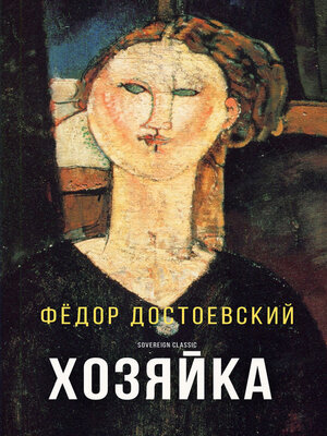 cover image of Хозяйка (The Landlady)
